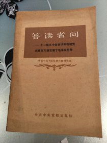 答读者问 十一届三中全会以来我们党在哪些方面发展了毛泽东思想