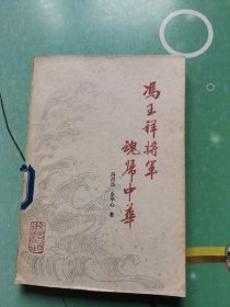 冯玉祥将军魂归中华