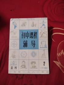 初中课程辅导 丛刊2 下学期，2.88元包邮，