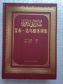 艾布达乌德圣训集-伊斯兰教六大部圣训集汉译本 穆萨余崇仁 伊斯兰教史伊斯兰书籍史伊斯兰图书圣训六大部宗教文化出版社