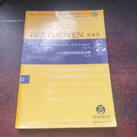 奥伊伦堡总谱：贝多芬G大调第四钢琴协奏曲Op.58