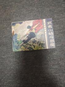 武夷山姑斗恶魔一一一一旅伴连环画库大缺本