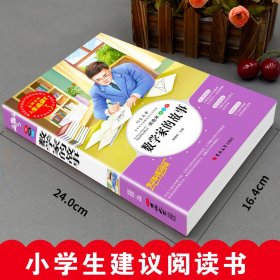 数学家的故事（青少版新阅读）中小学课外阅读书籍三四五六年级课外读物 人生必读书