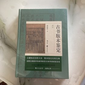 古书版本鉴定（重订本）：古籍知识百科大全，版本鉴定实用宝典