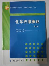 化学纤维概论（第3版）