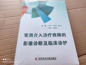 常用介入治疗疾病的影像诊断及临床诊护