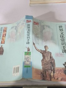 世界文化常识千讲