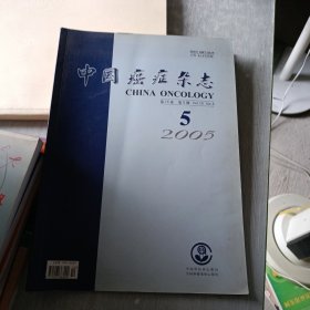 中国癌症杂志 2005 5