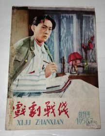 戏剧战线（1958.7创刊号—1958.12期）
