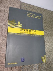 政策建模技术：CGE模型的理论与实现【一版一印】