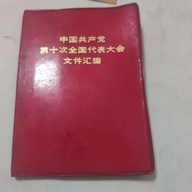 中国共产党第十次全国代表大会文件汇编