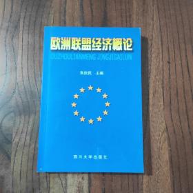 欧洲联盟经济概论