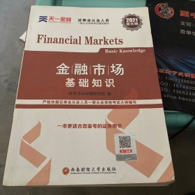 【2021年版】证券从业资格考试教材2021天一金融官方教材：金融市场基础知识