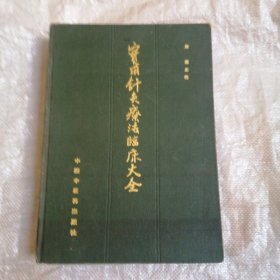 实用针灸疗法临床大全