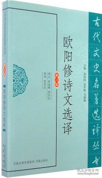 【正版书籍】新书--古代文史名著选译丛书：欧阳修诗文选译修订版