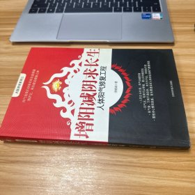 增阳减阴求长生：人体阳气修复工程