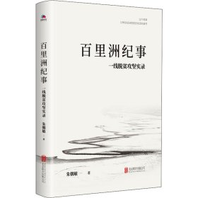 百里洲事 线脱贫攻坚实录【正版新书】