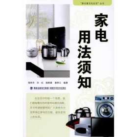 正版現(xiàn)貨新書 家電用法須知 9787533536572 翁秋奇 等 著作