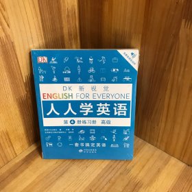 高级练习册/DK新视觉 English for Everyone 人人学英语第4册