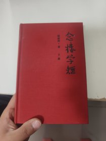 念楼学短（下册）