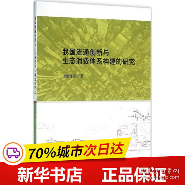 我国流通创新与生态消费体系构建的研究