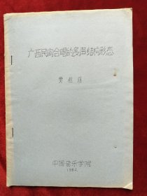 1982年中国音乐学院樊祖荫<广西民间合唱已多声结构形态>油印本16开26页