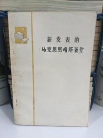 新发表的马克思恩格斯著作