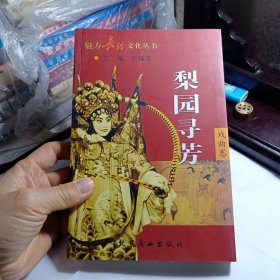 魅力长治文化丛书之七 戏曲卷 梨园寻芳