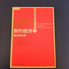 契约经济学理论和应用