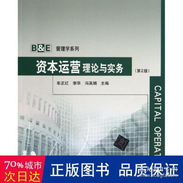 B＆E管理学系列：资本运营理论与实务（第2版）