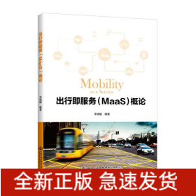 出行即服務（MaaS）概論