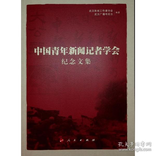 中国青年新闻记者学会纪念文集