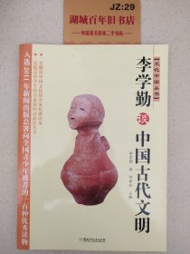 文化中国丛书：李学勤谈中国古代文明