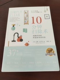 10分钟扫除术：风靡世界的快速家务清洁法