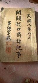 開辟龍口商埠紀(jì)事  民國八年八月  呂海寰題  一版一印 館藏絕品