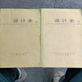 设计史 上下册
