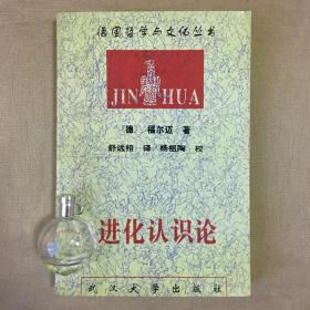 武大德国哲学与文化丛书 进化认识论 福尔迈 著 舒远招 译【译者签赠本】