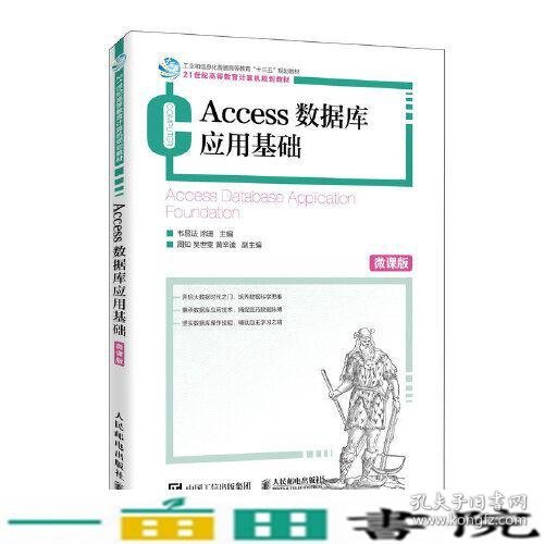 Access数据库应用基础（微课版）