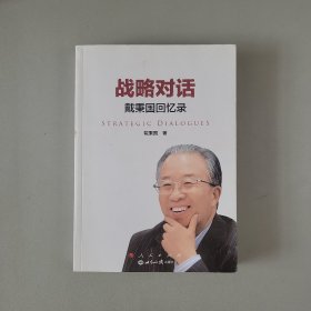 战略对话：戴秉国回忆录