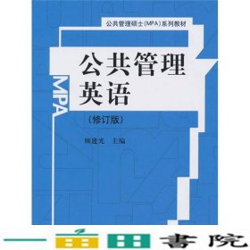 公共管理英语修订版顾建光中国人民大学9787300120003