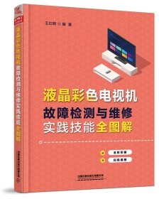 液晶彩色電視機(jī)故障檢測與維修實踐技能全圖解