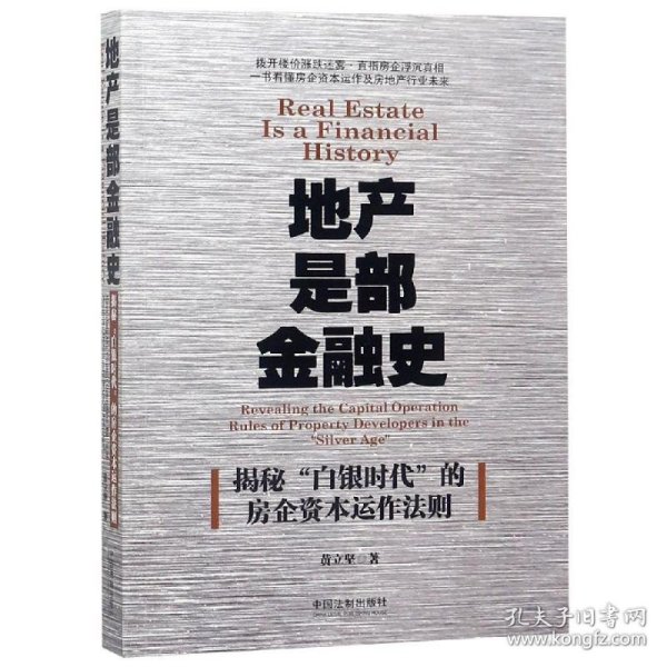 地产是部金融史 揭秘"白银时代"的房企资本运作法则 9787521600346