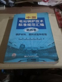 中国电站锅炉技术标准规范汇编（第四卷）：锅炉材料、燃料试验和检验