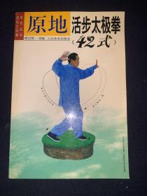 原地活步太极拳42式