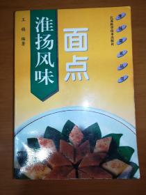 淮扬风味面点（馆藏书）
