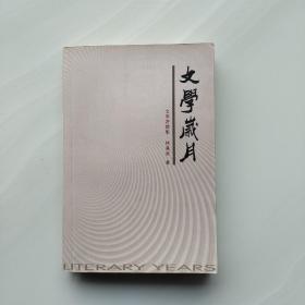 极少见《文学岁月》