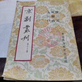 珍贵戏曲资料  京剧汇刊 第十八集1954年