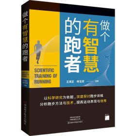 做个有智慧的跑者 生活休闲 作者 新华正版