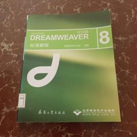 DREAMWEAVER（中文版) 8标准教程