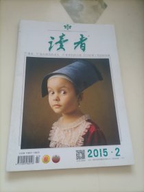老期刊杂志：读者（2015年第2期）【本店另有其分期转让，欢迎选购】